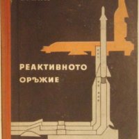 Реактивното оръжие, П. Т. Егоров, снимка 1 - Специализирана литература - 35268744