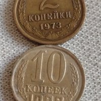 Две монети 2 копейки 1973г. / 10 копейки 1988г. СССР стари редки за КОЛЕКЦИЯ 39166, снимка 1 - Нумизматика и бонистика - 43983073
