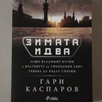 Гари Каспаров- Зимата идва , снимка 1 - Художествена литература - 38775612