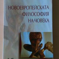 Красимир Делчев - Новоевропейската философия, снимка 1 - Специализирана литература - 28690840