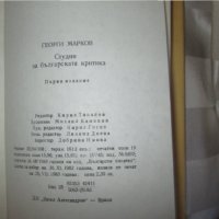 Г.Марков -2книги първо издание с автограф-Студии за българската критика, снимка 5 - Българска литература - 35219229