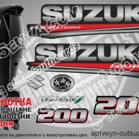 SUZUKI 200 hp DF200 2017 Сузуки извънбордов двигател стикери надписи лодка яхта outsuzdf3-200, снимка 1 - Аксесоари и консумативи - 43157789