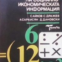 Технология на автоматизираната обработка на социално-икономическата информация С. Айков, снимка 1 - Специализирана литература - 28009340
