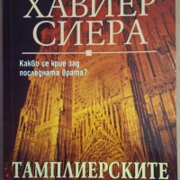 Тамплиерските порти  Хавиер Сиера, снимка 1 - Художествена литература - 37048096