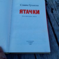 Книга Ятачки Славчо Трънски, снимка 2 - Други - 26694143