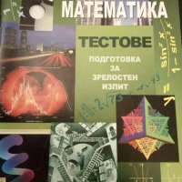 Математика тестове, снимка 1 - Учебници, учебни тетрадки - 27189174