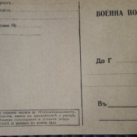 Ретро картичка Военна поща преди 1945 г. , снимка 1 - Колекции - 28395550