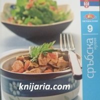 Поредица Световна кухня книга 9: Сръбска кухня, снимка 1 - Специализирана литература - 38499071
