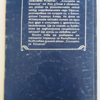 "Слънцето на Етиопия" - Жан д'Есме. 1992 година, снимка 8 - Художествена литература - 27226362