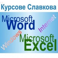 Начинаещи - компютърно обучение: офис пакет - Windows, Word, Excel, Internet, снимка 2 - IT/Компютърни - 21828438
