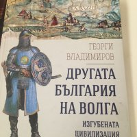 Другата България на Волга, снимка 1 - Специализирана литература - 43309774