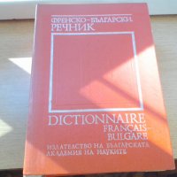 продавам стари речници всеки по 15 лв. , снимка 4 - Чуждоезиково обучение, речници - 33398997