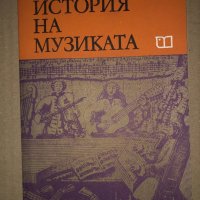 История на музиката -Борис Левик, снимка 1 - Специализирана литература - 34687568