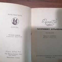 Едгар Алан По - Златният бръмбар, снимка 2 - Художествена литература - 39465697