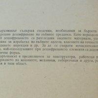 Книга Дешифроване на зъбни и червячни предавки - Петко Бунджулов, Александър Ангелов 1959 г., снимка 2 - Специализирана литература - 42944165