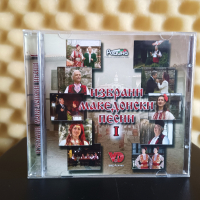 Избрани Македонски песни 1, снимка 1 - CD дискове - 44897399