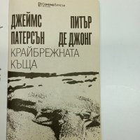 Патерсън/Де Джонг - Крайбрежната къща , снимка 5 - Художествена литература - 44141162