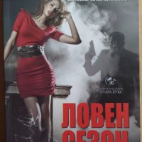 Ловен сезон  Линда Хауърд, снимка 1 - Художествена литература - 37122015