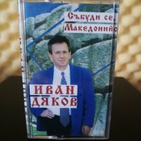 Иван Дяков - Събуди се Македонийо, снимка 1 - Аудио касети - 33326793