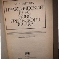 Практический курс новогреческого языка- М. Л. Рытова , снимка 2 - Други - 33165975
