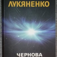 Сергей Лукяненко - Чернова, снимка 1 - Художествена литература - 38444491