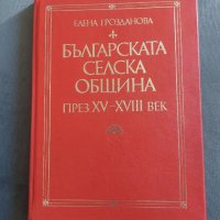 Българската селска община през XV - XVIII век, снимка 1 - Специализирана литература - 37096590
