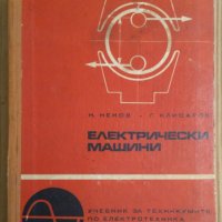 Електрически машини Учебник Ненчо Ненов , снимка 1 - Специализирана литература - 43996666