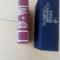  речници англииско български, снимка 7 - Чуждоезиково обучение, речници - 26420329