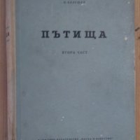 Пътища част 2  Б.Балушев, снимка 1 - Специализирана литература - 43626292