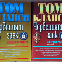 Червеният заек том 1 и 2  Том Кланси, снимка 1 - Художествена литература - 36511059