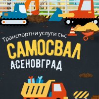 Транспортни услуги със самосвал и доставка на пясък, чакъл и натрошен декоративен камък, снимка 2 - Транспортни услуги - 37020407