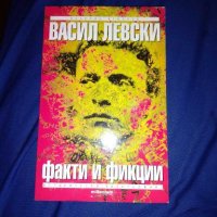 Васил Левски, факти и фикции, снимка 1 - Художествена литература - 28075266