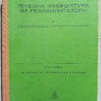 Лечебна физкултура за рехабилитатори-Бонев,Тодоров, снимка 1 - Специализирана литература - 27978457