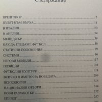 Как да гледаме и разбираме футбола  	Автор: Рууд Гулит, снимка 3 - Други - 33118162