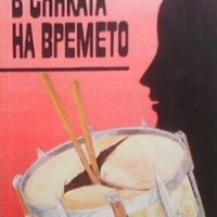 В сянката на времето Цветан Северски, снимка 1 - Българска литература - 28513693