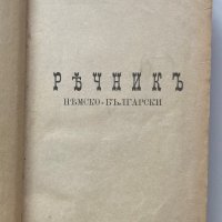 Немско-български речник 1896г, Иван Миладинов, Мария Луиза, снимка 2 - Чуждоезиково обучение, речници - 34861274