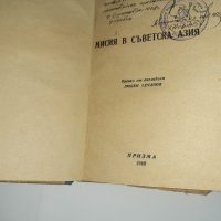 Мисия в Съветска Азия . Хенри А. Уолъс 1948 г, снимка 2 - Художествена литература - 33227145