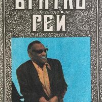 Братко Рей - Рей Чарлс, Дейвид Риц, снимка 1 - Художествена литература - 33479419