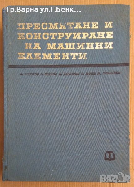 Пресмятане и конструиране на машинни елементи  Д.Христов, снимка 1