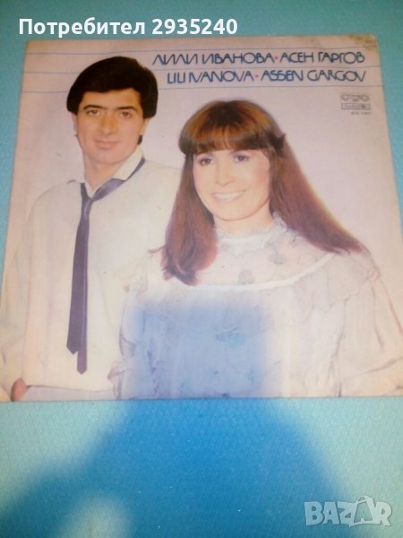 Лили Иванова и Асен Гаргов, снимка 1