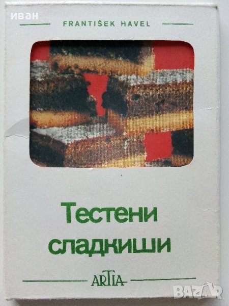 Тестени сладкиши - 18 броя цветни картички с рецепти. - 1984 г., снимка 1