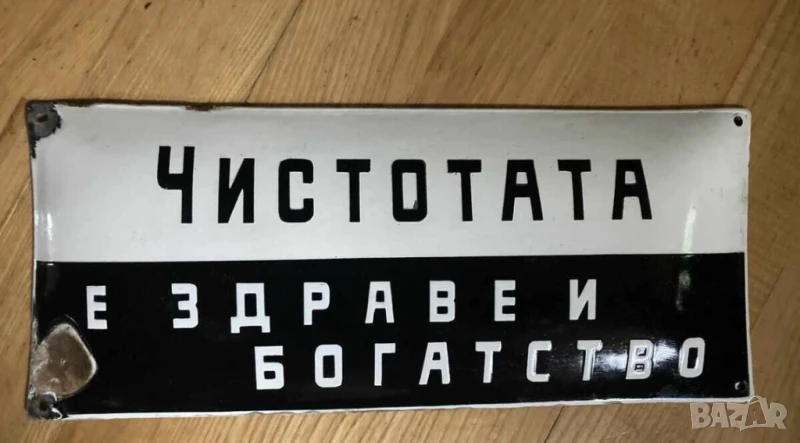 Рядка стара емайлирана табела ЧИСТОТАТА Е ЗДРАВЕ И БОГАТСТВО - за вашия магазин фирма или колекция, снимка 1