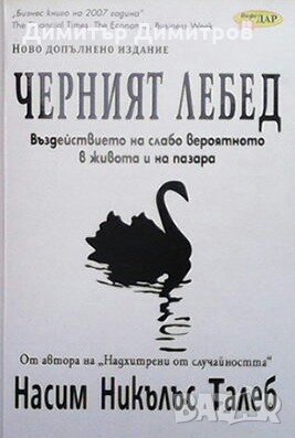 Черният лебед Насим Никълъс Талеб, снимка 1