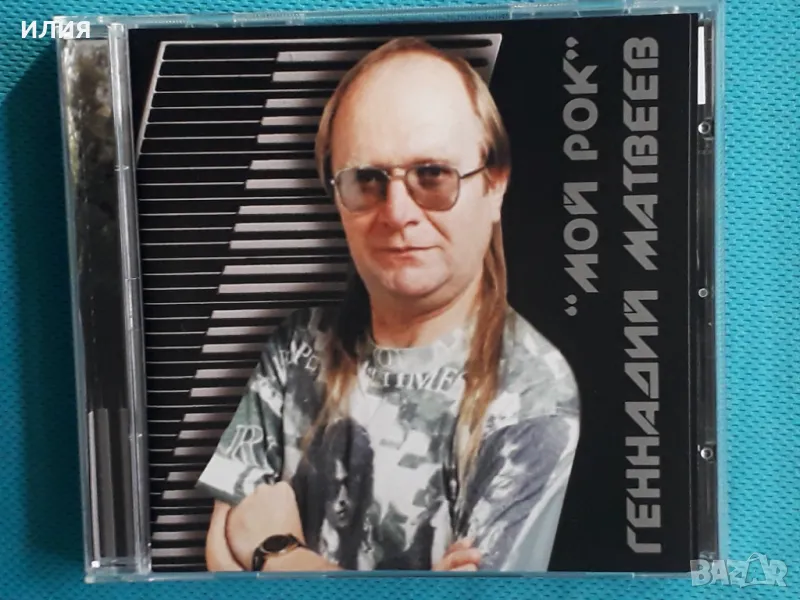Геннадий Матвеев(Margenta) – 2007 - Мой Рок(CD-Maximum – CDM 1106-2633)(Rock), снимка 1