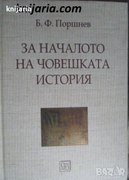 За началото на човешката история, снимка 1