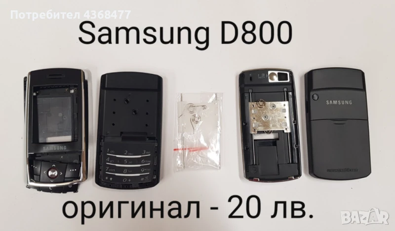 ОРИГИНАЛНИ ПАНЕЛИ за SAMSUNG D800, X530, E250, L770, U700, C6112, U900, D880, D840, снимка 1