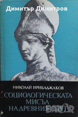 Социологическата мисъл на древния свят. Том 1-2 Николай Ирибаджаков, снимка 1