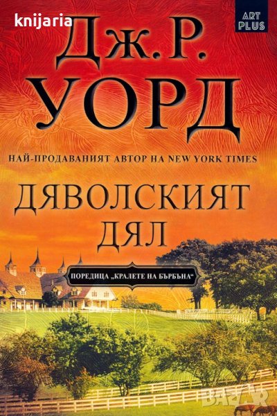 Кралете на бърбъна книга 3: Дяволският дял, снимка 1