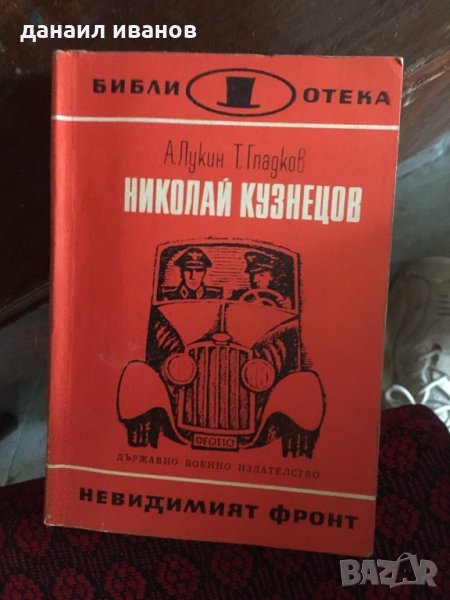 Николай Кузнецов 561, снимка 1