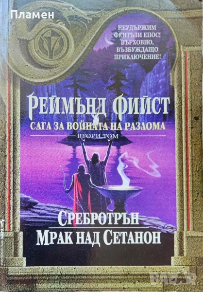 Сага за Войната на разлома. Том 2: Сребротрън. Мрак над Сетанон Реймънд Фийст , снимка 1